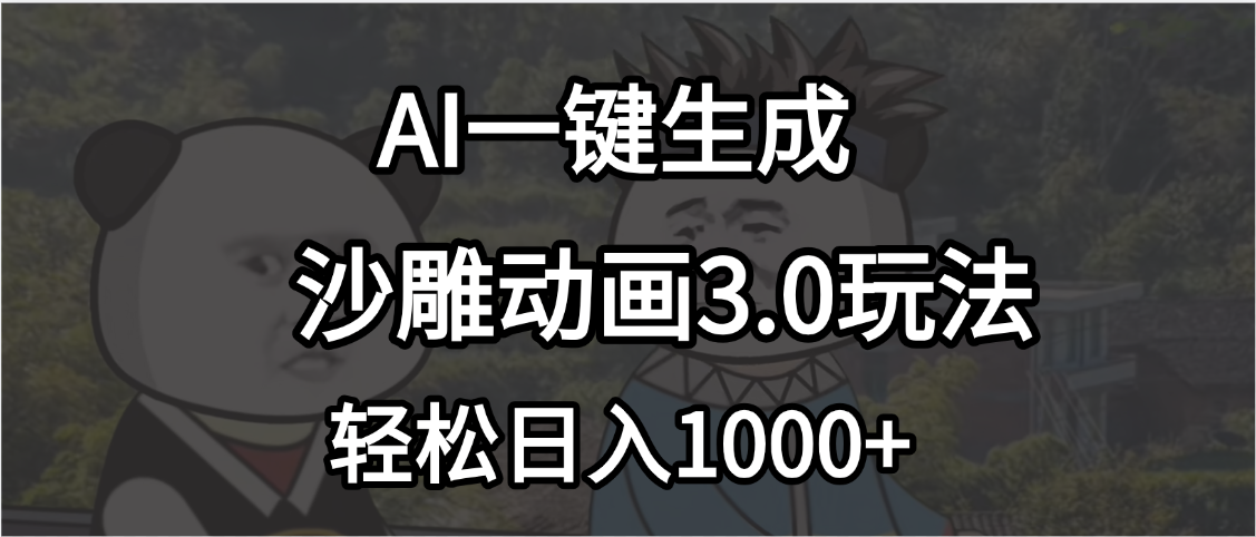 沙雕动画3.0最新玩法，AI一键生成，小白轻松日入1000+-想要创业网