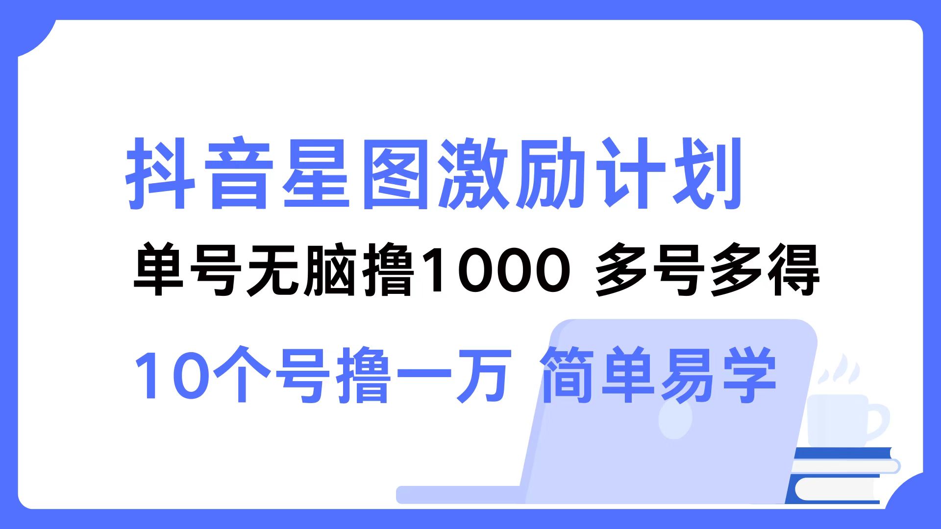 图片[1]-抖音星图激励计划 单号可撸1000  2个号2000 ，多号多得 简单易学-想要创业网