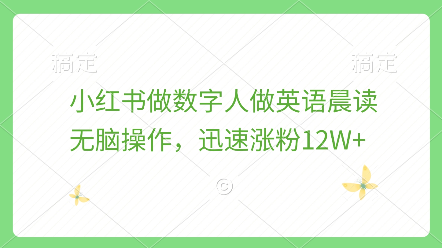 小红书做数字人做英语晨读，无脑操作，迅速涨粉12W+-想要创业网