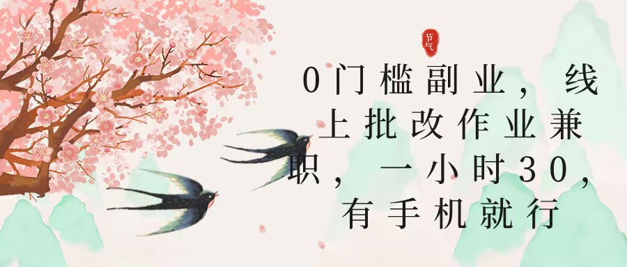 零门槛副业，线上批改作业兼职，30一小时，有手机就行-想要创业网