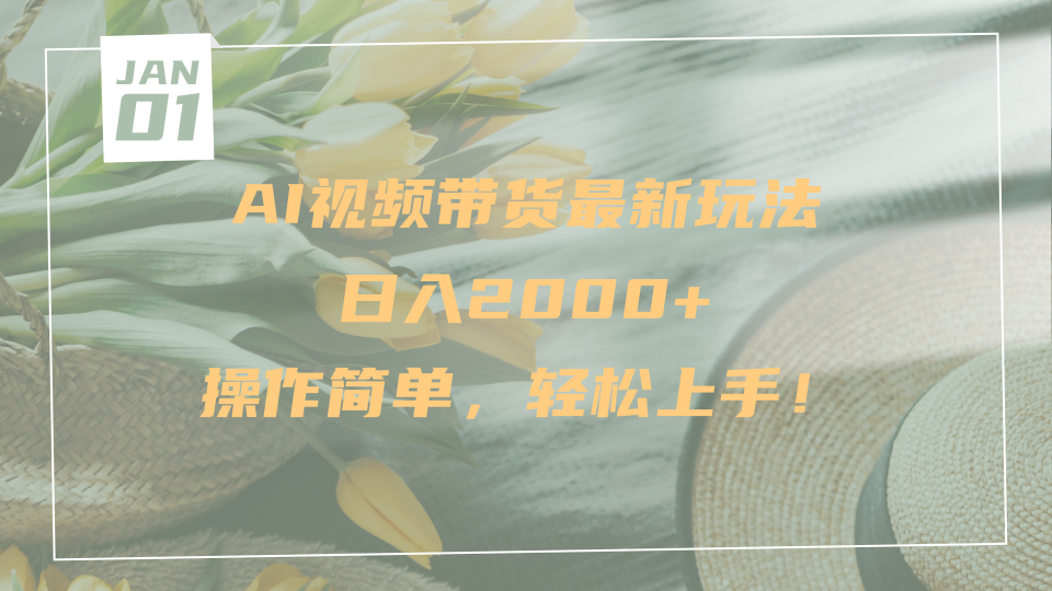 AI视频带货最新玩法，日入2000+，操作简单，轻松上手-想要创业网