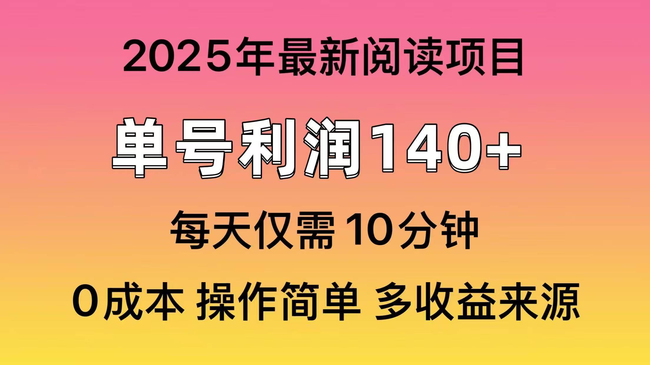 2025年阅读最新玩法，单号收益140＋，可批量放大！-想要创业网