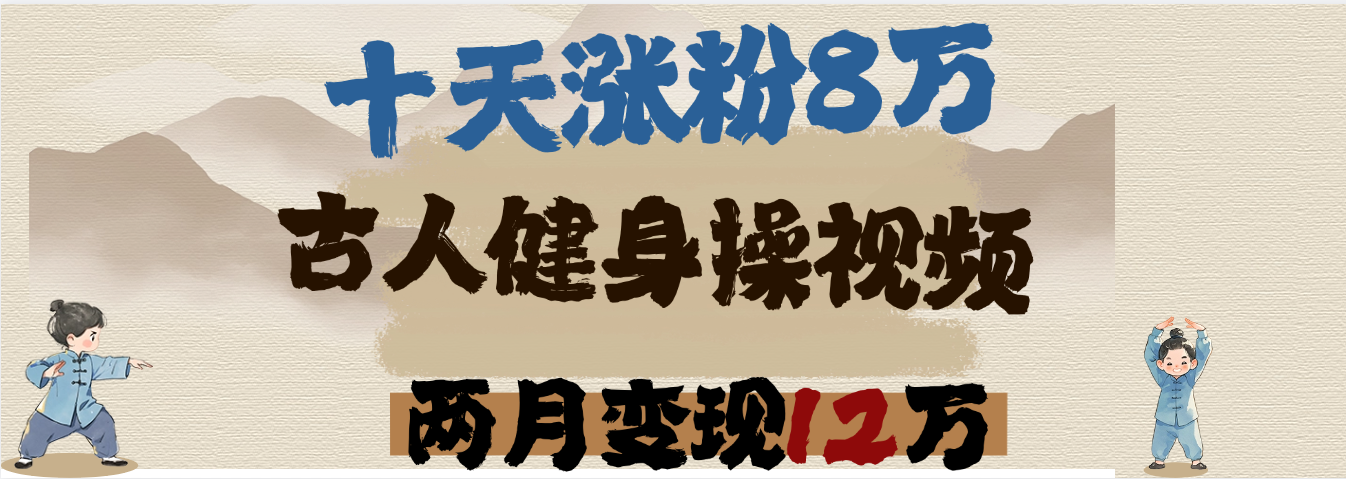 用AI制作古人健身操视频，十天涨粉8万,两月变现12万-想要创业网