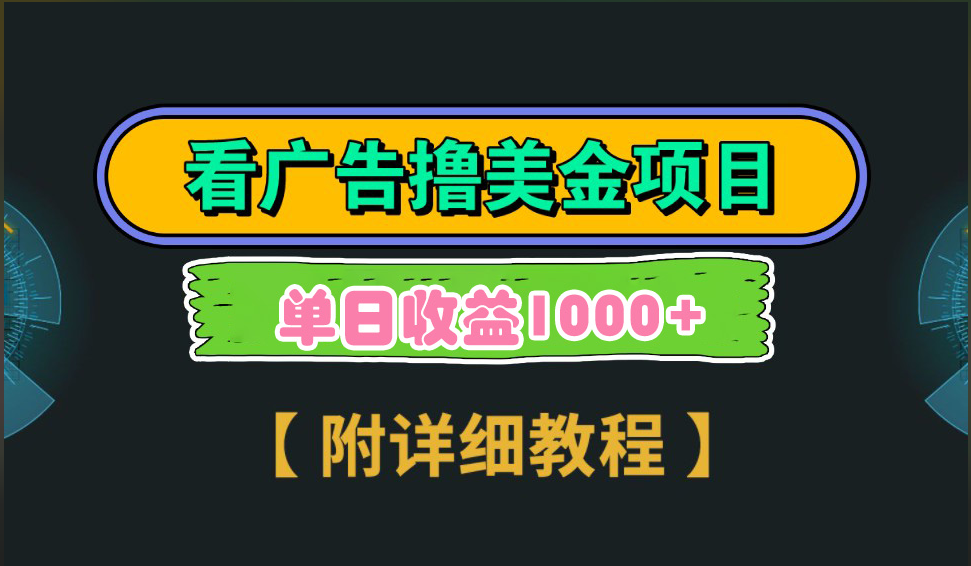 海外看广告撸美金项目,一次3分钟到账2.5美元,注册拉新都有收益,多号操作,日入1000+-想要创业网