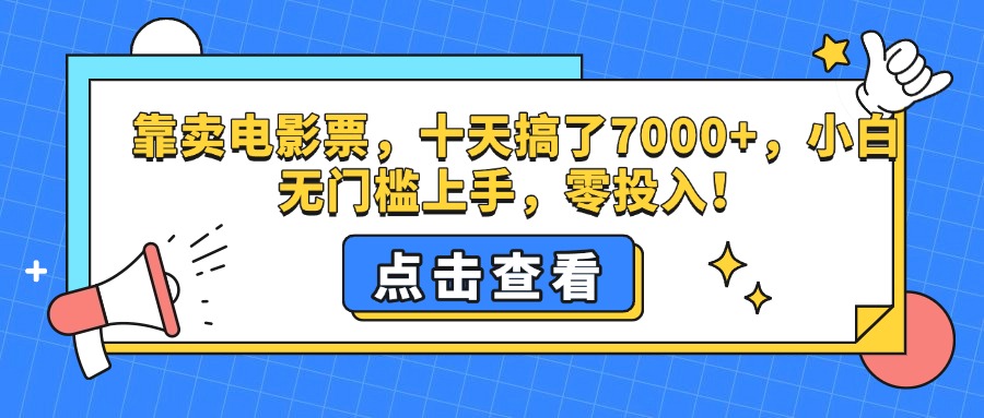 靠卖电影票，十天搞了7000+，零投入，小白无门槛上手。-想要创业网