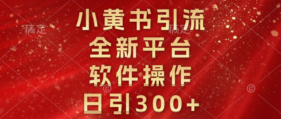 小黄书引流，全新平台，软件操作，日引300+-想要创业网