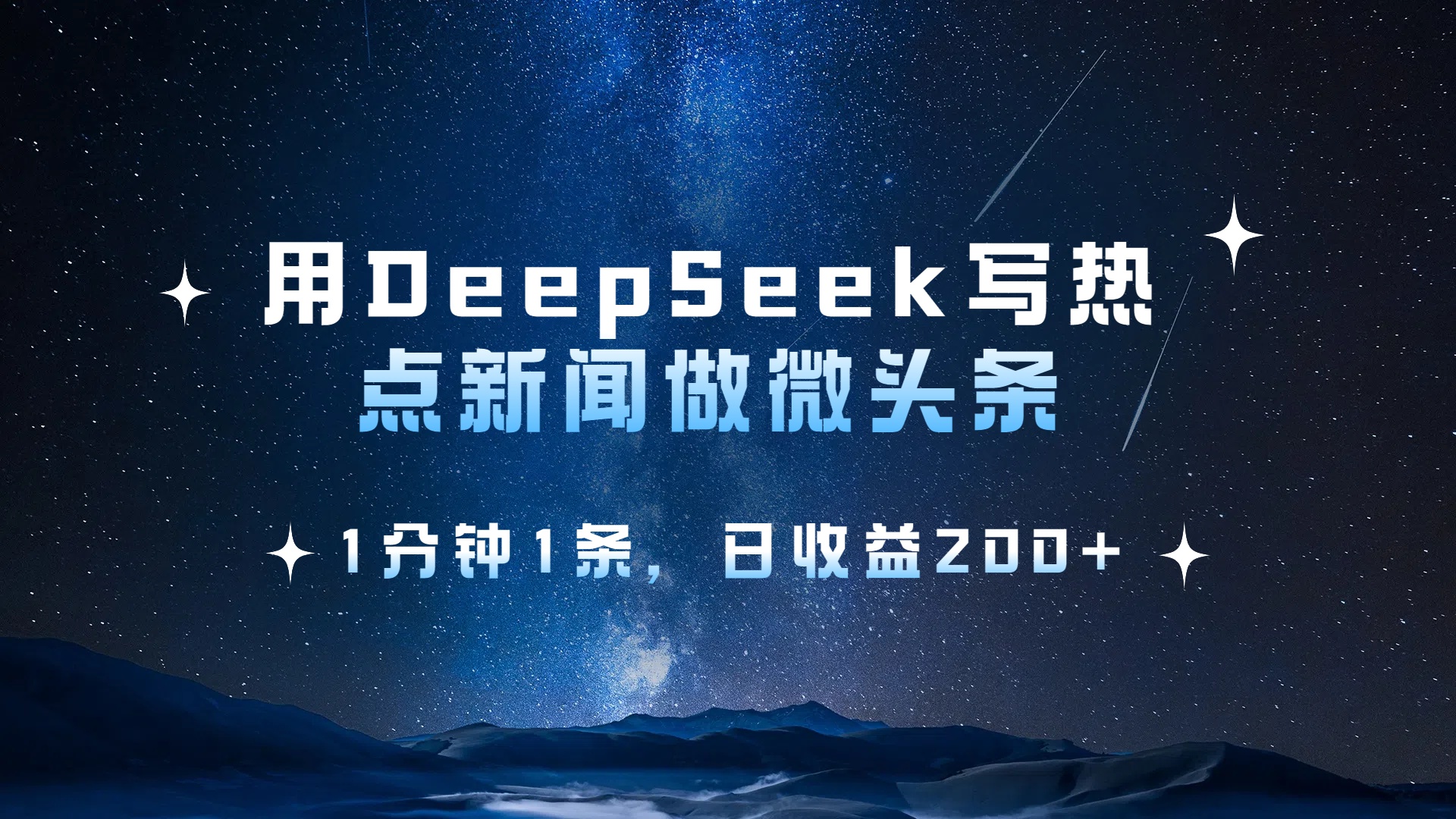 用 DeepSeek 写热点新闻做微头条，1分钟1条，日收益200+-想要创业网