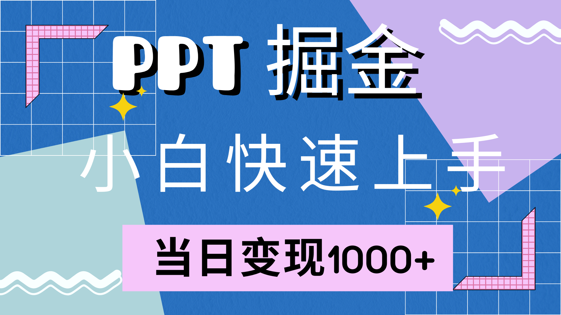图片[1]-快速上手，小红书简单售卖PPT，当日变现1000+，就靠它-想要创业网