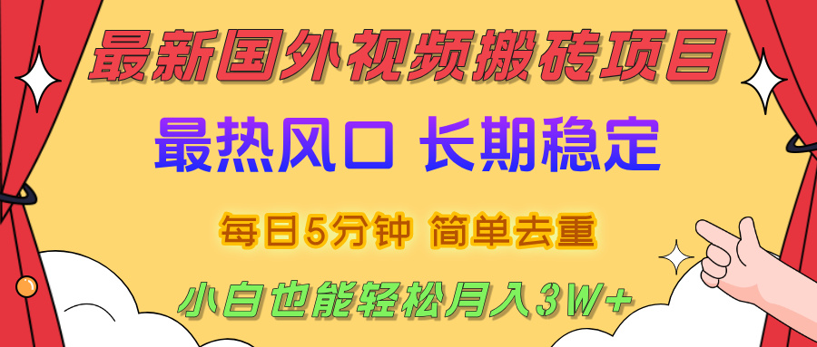 2025最新热门风口，国外视频搬砖项目，剪辑简单去重，小白也能轻松月入3W+-想要创业网