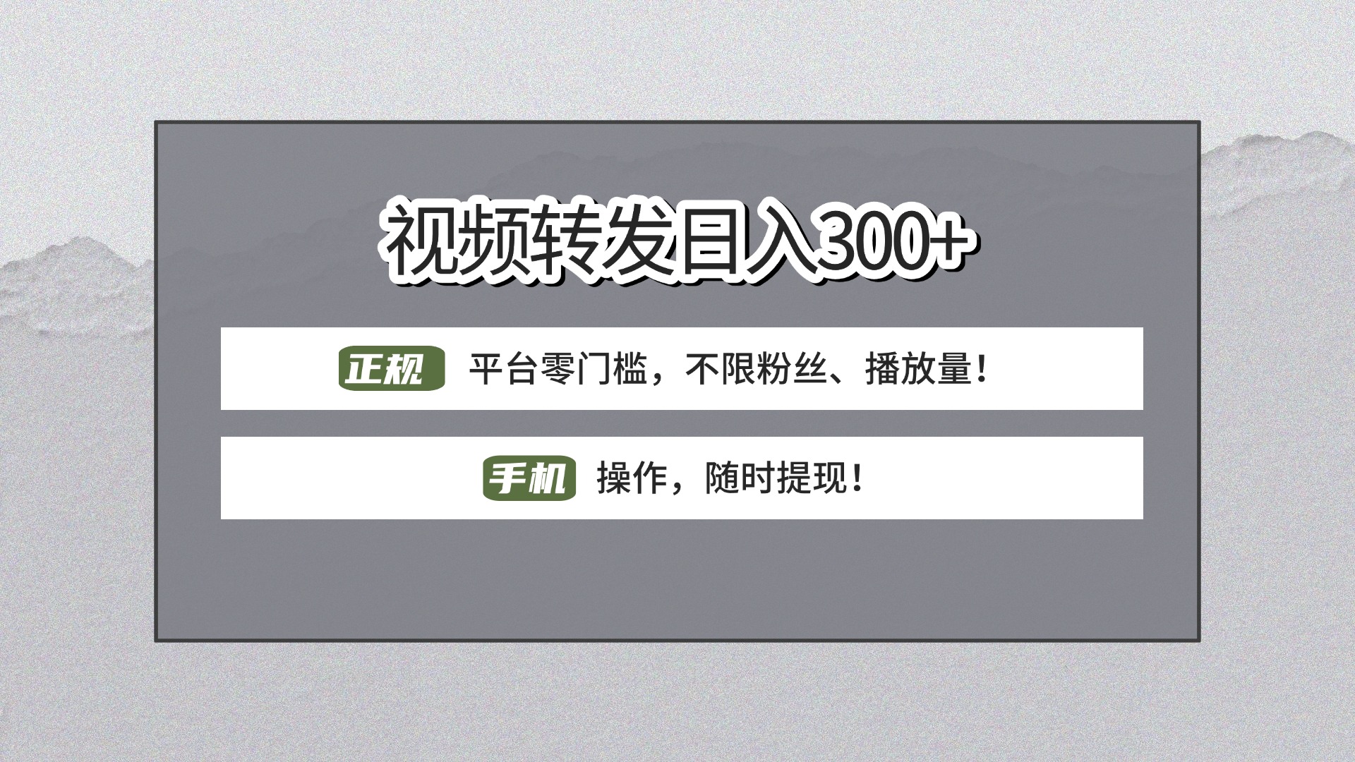 【视频转发日赚300+】正规平台零门槛，无需粉丝不限播放量!手机操作随时提现!-想要创业网
