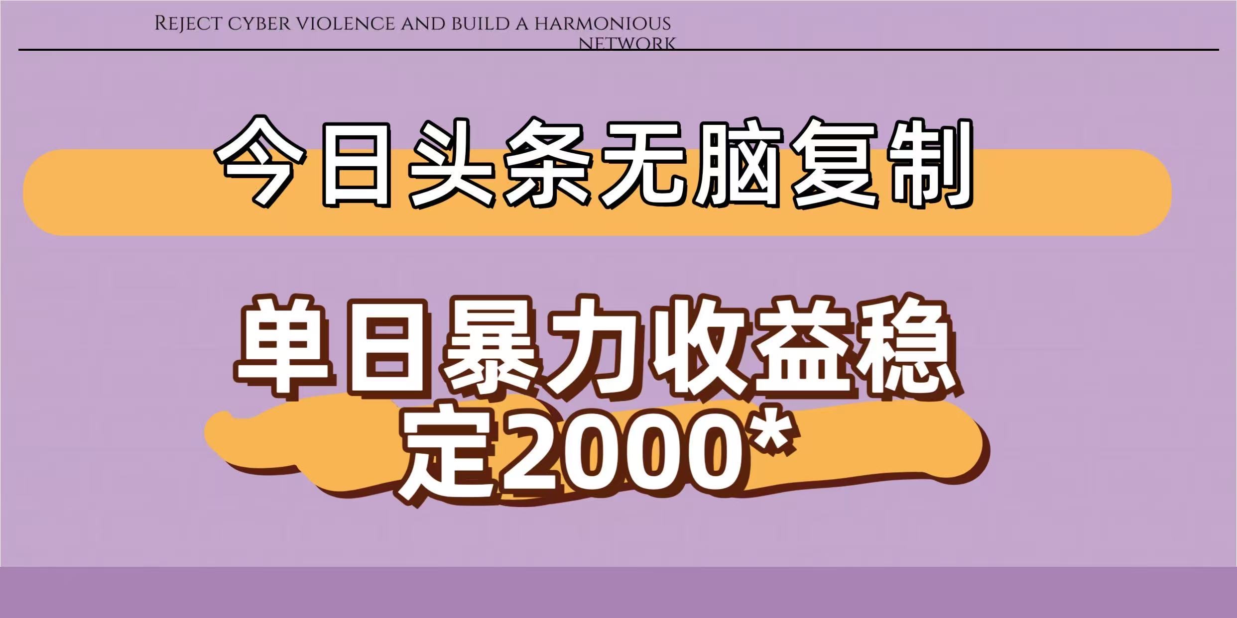 今日头条稳定日入2000+  无脑复制即可-想要创业网