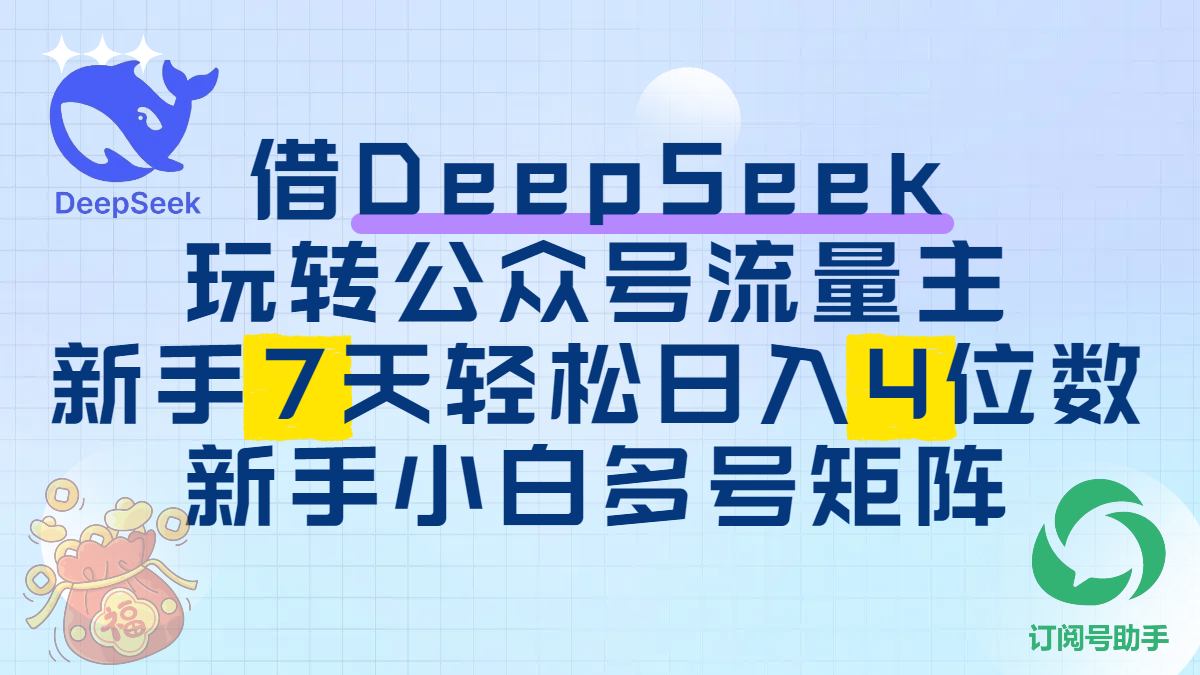借DeepSeek玩转公众号流量主，新手7天轻松日入4位数，新手小白多号矩阵-想要创业网