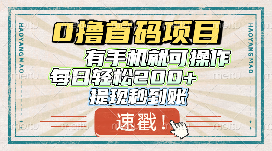 0撸首码项目，有手机就可以做，每日轻松200+ 提现秒到账-想要创业网