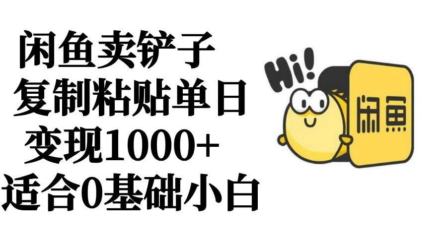 图片[1]-闲鱼卖铲子   复制粘贴单日变现1000+  适合0基础小白-想要创业网