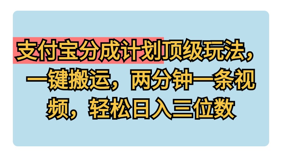 图片[1]-支付宝分成计划玩法，一键搬运，两分钟一条视频，轻松日入三位数-想要创业网