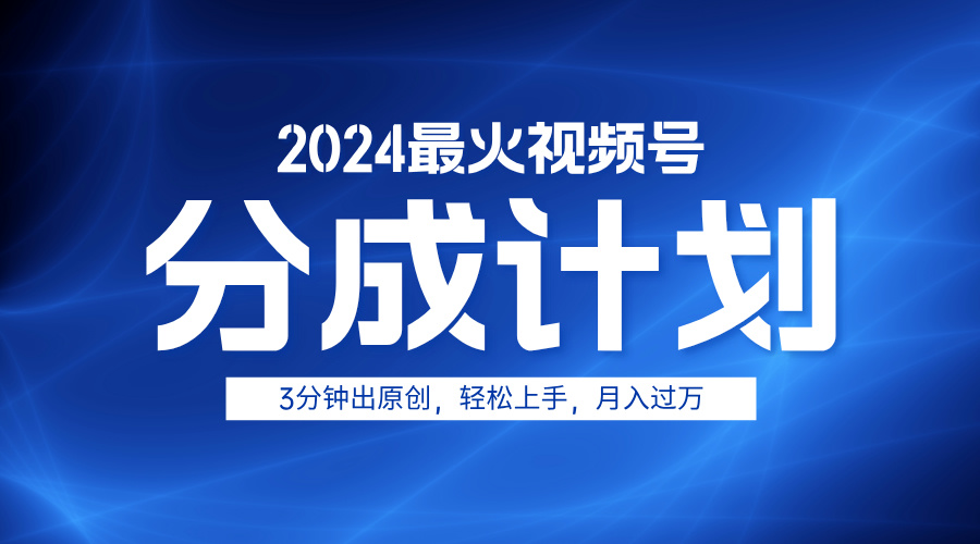 图片[1]-2024最火视频号分成计划3分钟出原创，轻松上手，月入过万-想要创业网