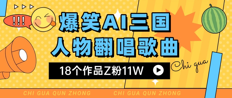 爆笑三国AI翻唱歌曲 18个作品Z粉11W 流量变现超简单-想要创业网