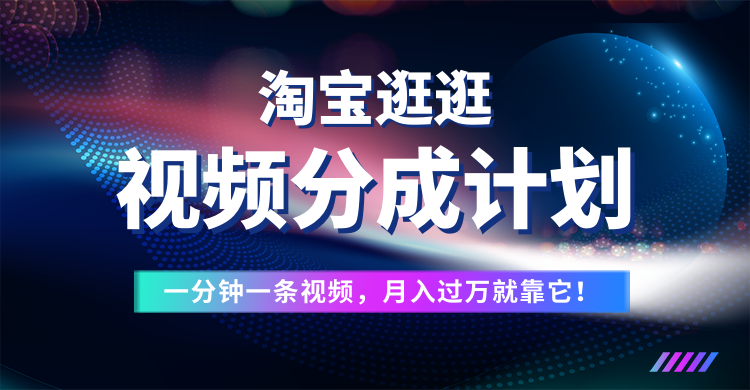 图片[1]-淘宝逛逛视频分成计划，一分钟一条视频，月入过万就靠它了！-想要创业网