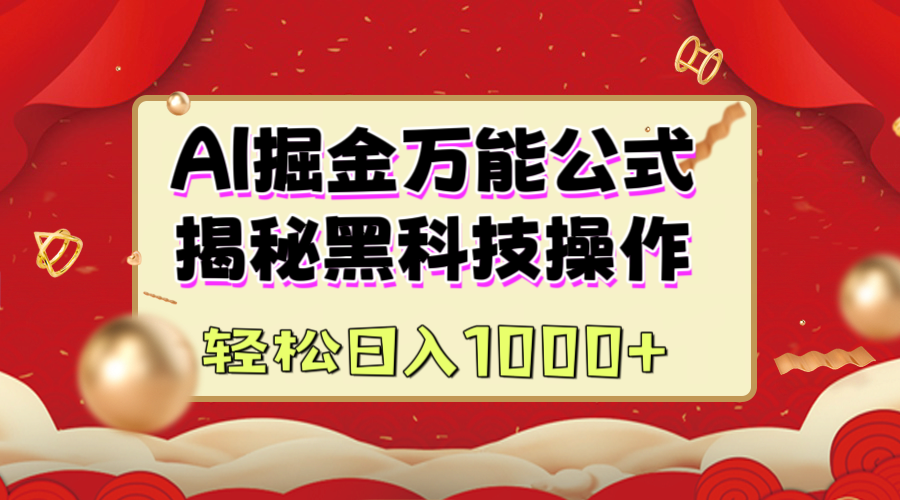 AI掘金万能公式：揭秘黑科技操作，真正的实现日入1000+-想要创业网