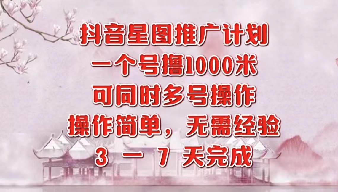 图片[1]-抖音星图推广项目，3-7天就能完成，每单1000元，可多号一起做-想要创业网