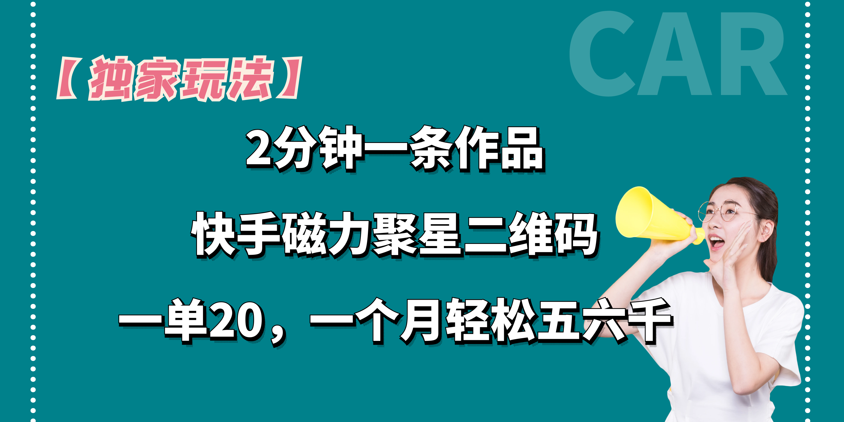 图片[1]-【独家玩法】2分钟一条作品，卖快手磁力聚星码，一单20+，一个月轻松5、6千。-想要创业网