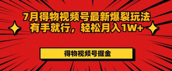 图片[1]-得物视频号最新爆裂玩法有手就行，轻松月入1W+-想要创业网