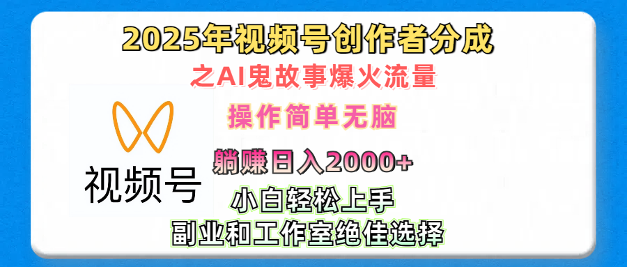 2025年视频号创作者分成之AI鬼故事爆火流量，轻松日入2000+无脑操作，小白、宝妈、学生党、也可轻松上手，不需要剪辑、副业和工作室绝佳选择-想要创业网