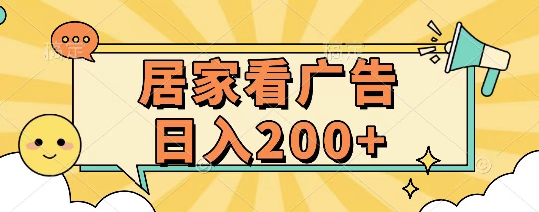 居家看广告 批量操作薅羊毛 小白也能日入200+-想要创业网