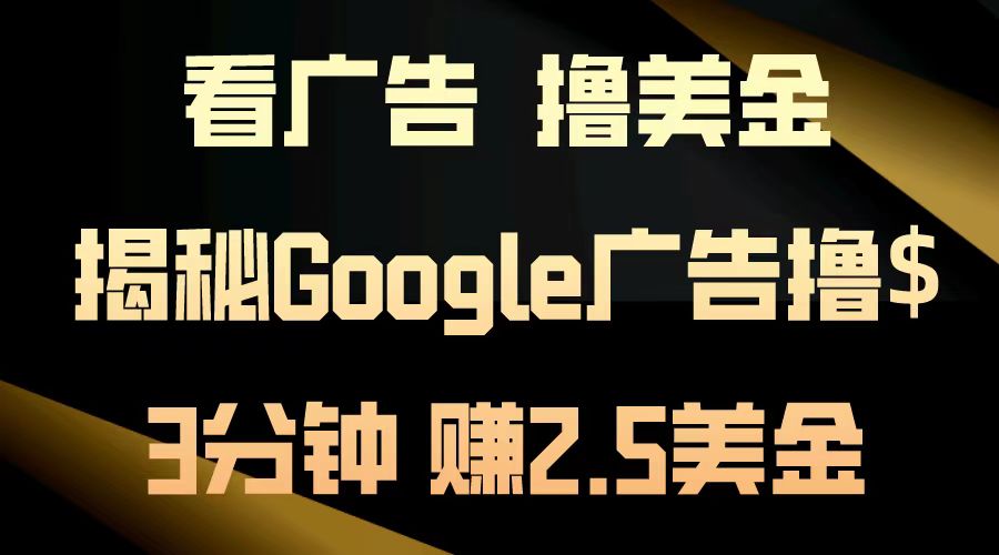 图片[1]-看广告，撸美金！3分钟赚2.5美金！日入200美金不是梦！揭秘Google广告撸美金全攻略！-想要创业网