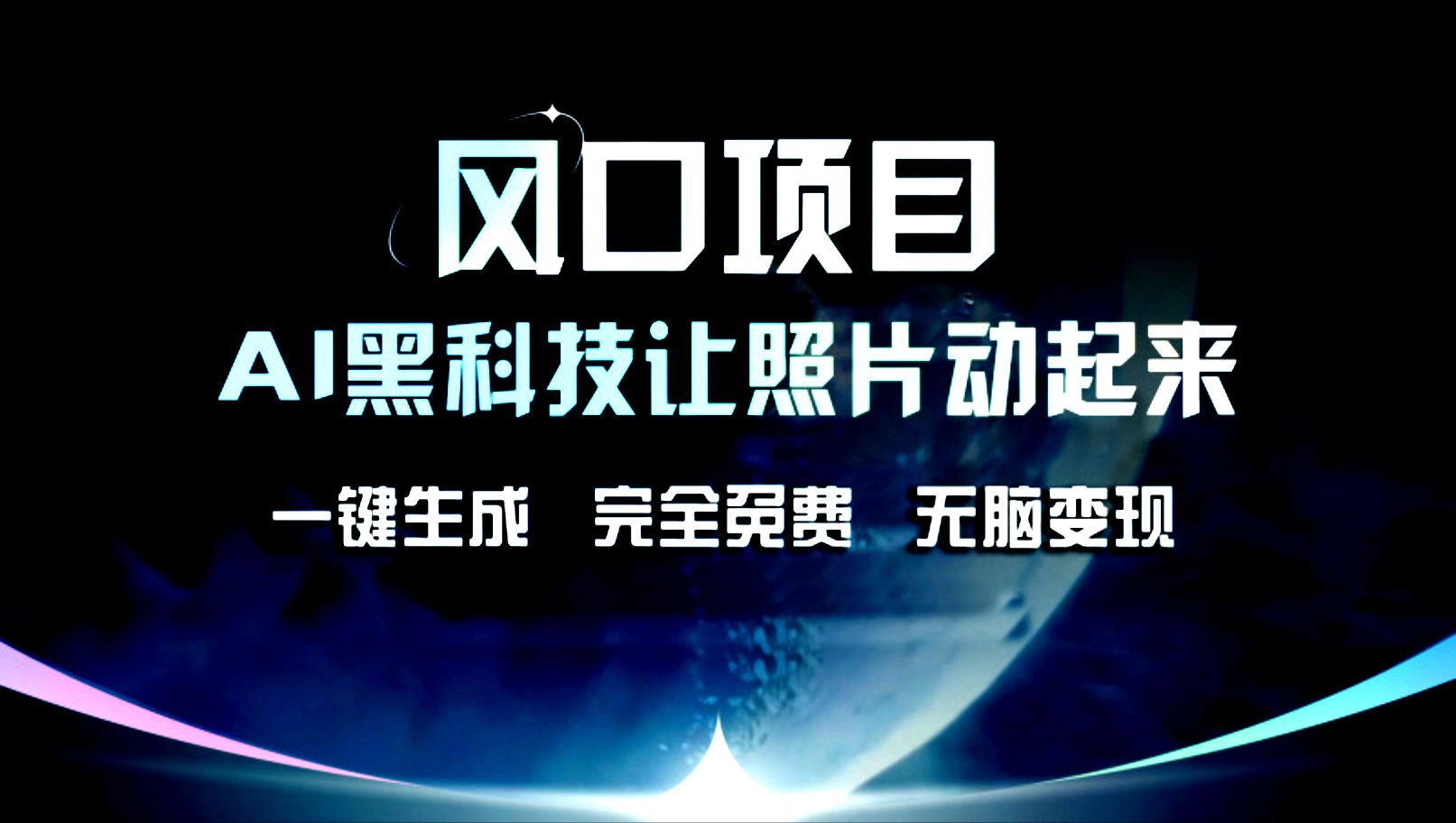 图片[1]-风口项目，AI黑科技让老照片复活！一键生成，完成全免费！无脑变现，接单接到手抽筋！-想要创业网