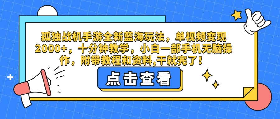 孤独战机手游全新蓝海玩法，单视频变现2000+，十分钟教学，小白一部手机无脑操作，附带教程和资料,干就完了！-想要创业网