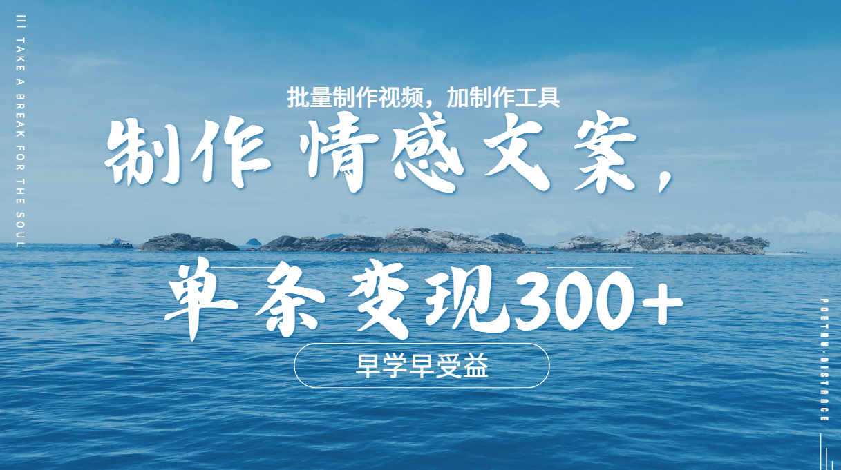 图片[1]-几分钟一条原创情感文章视频，单条作品变现300+，多种变现方式-想要创业网