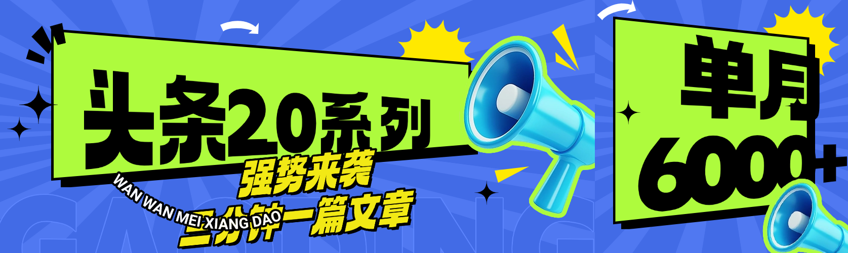 头条最新系列 三分钟一篇文章 月入6000+-想要创业网