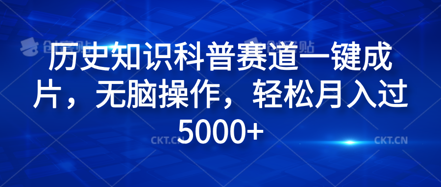 图片[1]-历史知识科普赛道一键成片，无脑操作，轻松月入过5000+-想要创业网