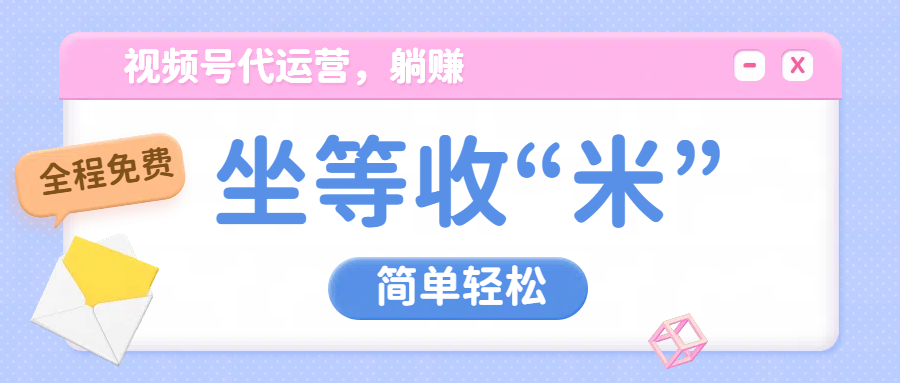 视频号代运营，从此实现躺赚梦；全程托管，号主只等收钱-想要创业网