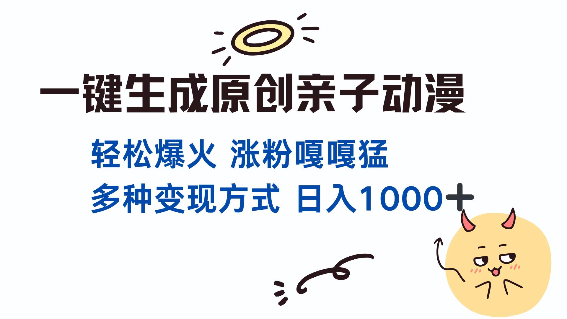 一键生成原创亲子动漫 轻松爆火 涨粉嘎嘎猛多种变现方式 日入1000+-想要创业网