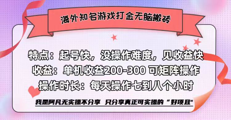 图片[1]-海外知名游戏打金无脑搬砖单机收益200-300+  即做！即赚！当天见收益！-想要创业网