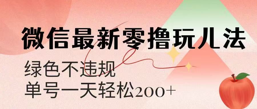 微信阅读最新零撸玩儿法，单号一天200+，绿色不违规-想要创业网