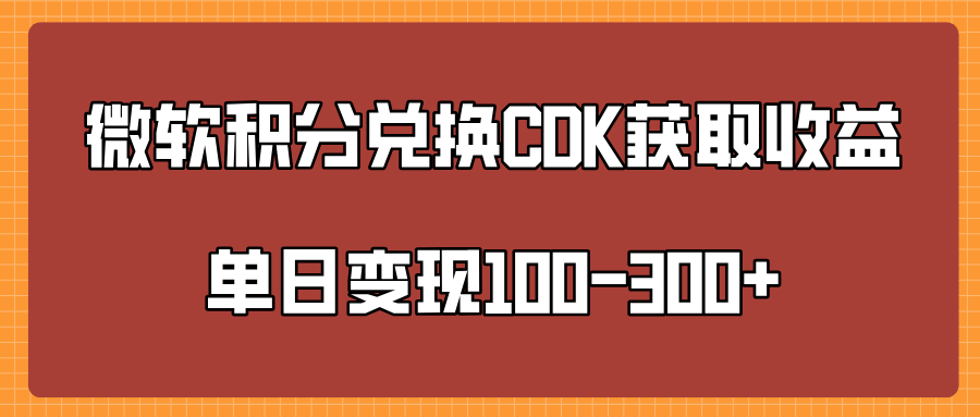 微软积分兑换CK获取收益单日变100-300+-想要创业网