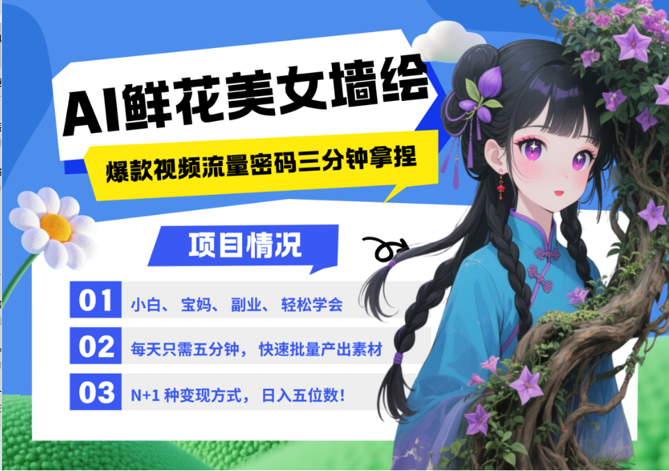 AI+墙绘+美女+鲜花 都是2025最火流量密码 爆款引流视频教程来了小白三分钟学会 N种变现渠道 月入五位数  管道收益-想要创业网