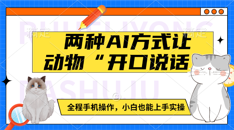 两种AI方式让动物“开口说话”  全程手机操作，小白也能上手实操-想要创业网
