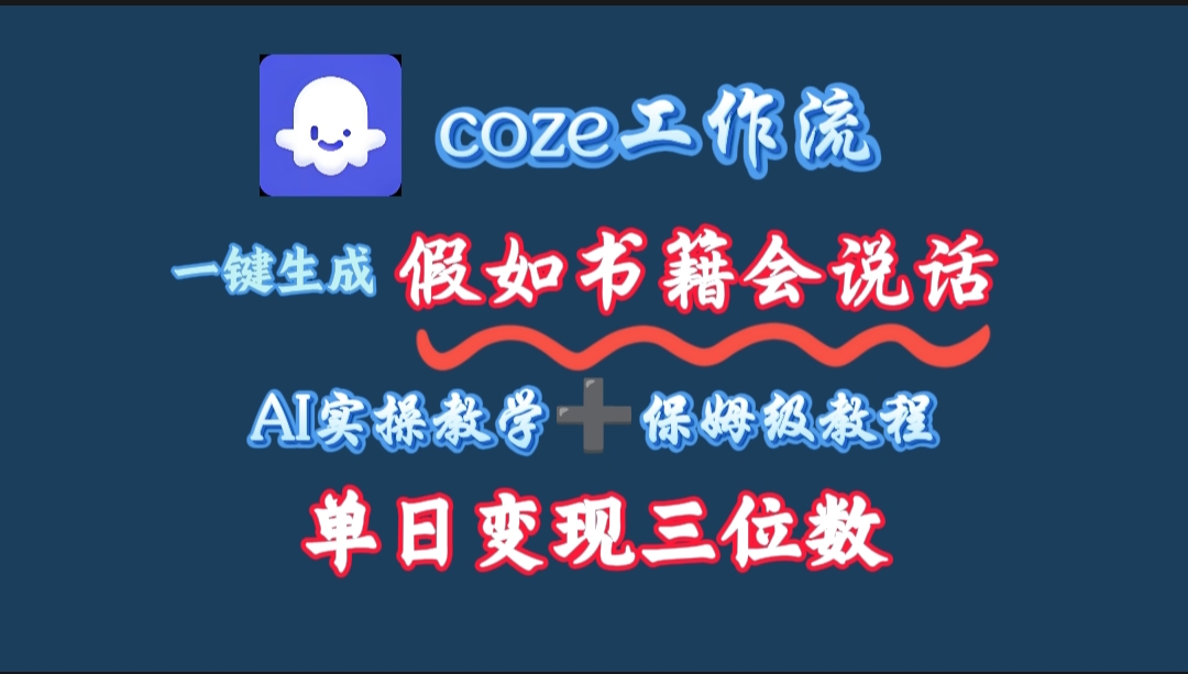 用coze工作流一键生成抖音爆款视频，复制粘贴即可，一分钟一条视频，单日变现三位数-想要创业网