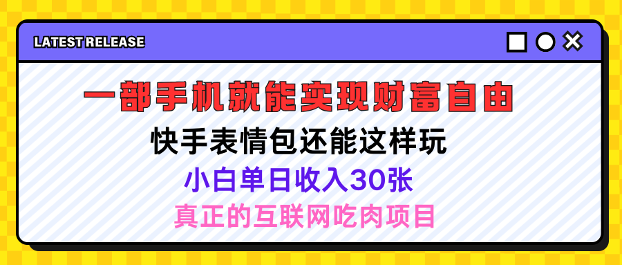 图片[1]-快手表情包项目还能这样玩，小白单日也可躺赚500＋，操作超简单-想要创业网