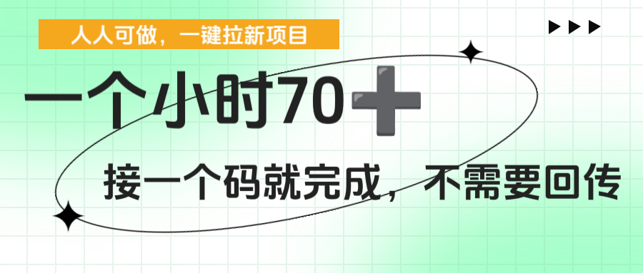 一个小时70+，一键拉新项目，接一个码就完成，不需要回传-想要创业网