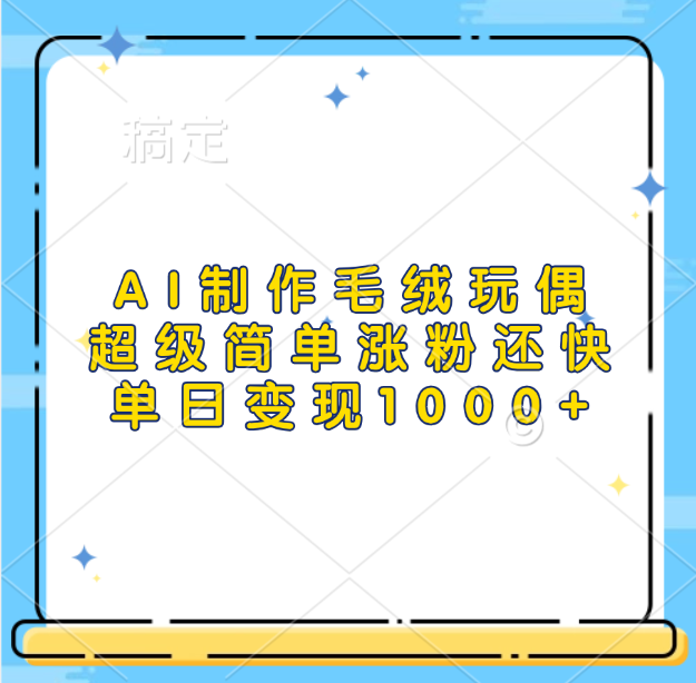AI制作毛绒玩偶，超级简单涨粉还快，单日变现1000+-想要创业网