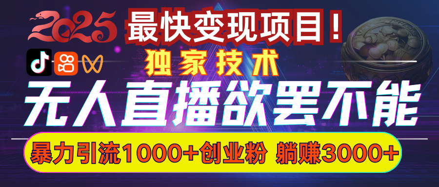 欲罢不能的无人直播引流，超暴力日引流1000+高质量精准创业粉-想要创业网