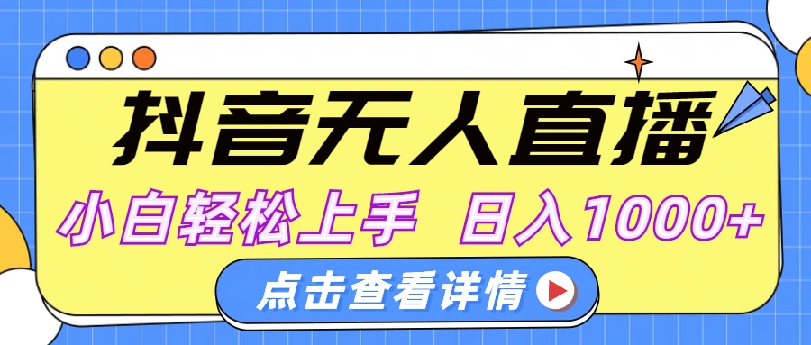 抖音无人直播，AI美女自动换装，小白轻松上手，日入1000+-想要创业网