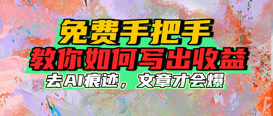 免费手把手教你如何写出收益-想要创业网
