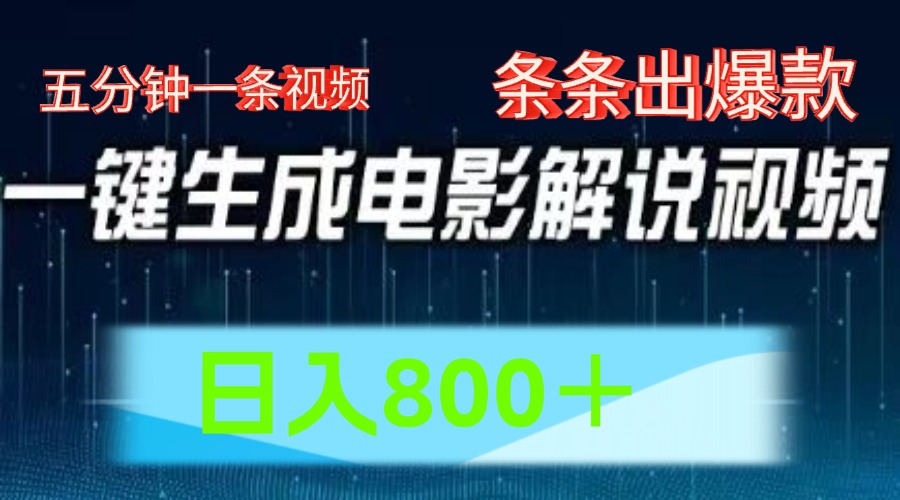 图片[1]-AI电影解说赛道，五分钟一条视频，条条爆款简单操作，日入800＋-想要创业网