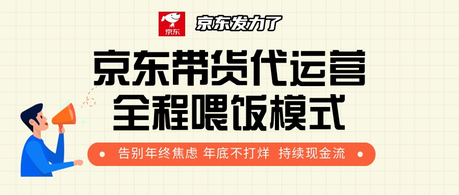京东带货，代运营，利润55分-想要创业网